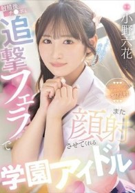 射精後チ●ポも追撃フェラでまた顔射させてくれる学園アイドル 小野六花