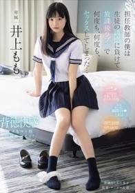 担任教師の僕は生徒の誘惑に負けて放課後ラブホで何度も、何度も、セックスしてしまった… 井上もも