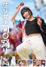 はっぴ女子 阿〇踊り 揺れる想いに負けないで！