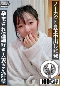 ノーカット真正中出し15発 孕まされ淫語好き人妻さん解禁 保科希帆