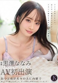 おつとめがえりの夫に内緒で 寂しくて…耐えられなくて、ずっと間男と浮気SEXをしていました… 黒澤ななみ