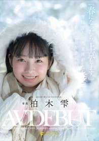 「春になったら、上京します。」雪国育ちの八重歯がめんこい女子大生 柏木雫 AV DEBUT