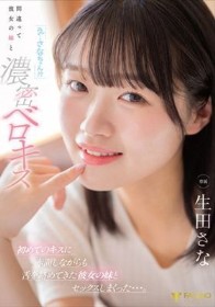 「え…さなちゃん!?」間違って彼女の妹と濃密ベロキス 初めてのキスに赤面しながらも舌を絡めてきた彼女の妹とセックスしまくった…。 生田さな