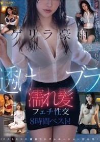 ゲリラ豪雨~透けブラ濡れ髪フェチ性交~8時間ベスト!【FALENO雨宿りシチュエーション作品集】