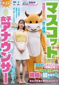 マスコットと女子アナウンサー今日の天気は荒れ模様…。‘国民的’人気女子アナの『電撃結婚!!』それは、マスコットまでも嫉妬に狂わせて…。 与田りん