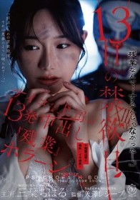 13日の禁欲日 サイコな上司の13発中出し『残業』ホラーショー。 三葉ちはる