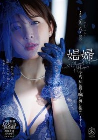 娼婦 今夜、私は最も醜い男に抱かれますー。角奈保
