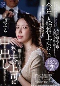 「今年も給料上がったよ。」嬉しそうに語る夫をよそに私は夫の上司に中出しされています―。‘恋をしたい’専属女優《中出し》解禁。 桜坂ふうか