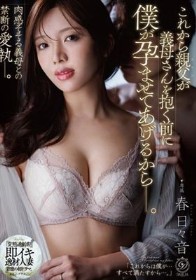 これから親父が義母さんを抱く前に僕が孕ませてあげるからー。 春日々音