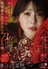 孤独な男の欲望の捌け口…。路地裏チャイナドレスBARの人妻。衝撃の復活から2年ー。美しさはさらなる輝きへ。 小沢菜穂