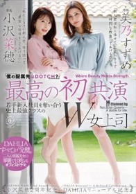 最高の初共演 『僕の配属先はDOTCH?』若手新入社員を奪い合う史上最強クラスのW女上司 小沢菜穂2周年記念×DAHLIAリニューアル記念 小沢菜穂/美乃すずめ