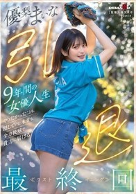 優梨まいな 引退 9年間の女優人生 やりたかったことも、隠していた本音も、全力投球で貴方に届ける最終回≪ラストイニング≫