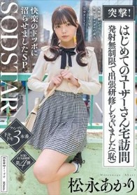 突撃!はじめてのユーザーさん宅訪問 発射無制限で出張研修しちゃいました(恥)女性経験がとぼしく緊張でガチガチの素人 こあくまつなが完全リードで快楽のドツボに沼らせましたSP 松永あかり