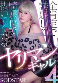 全肯定で誘惑して騎乗位で抜いてくれるヤリマンギャル神展開4シチュエーション MINAMO