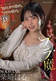 よっぱらうとフェラ魔になるバイト先の優しい先輩 童貞のボクは即尺タマ舐めアナル舐めで腰砕けになるほどブッ濃い精子をドバドバ搾られた 柴崎はる