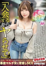 マルチの女～勧誘女子にカウンター～×PRESTIGE PREMIUM 32