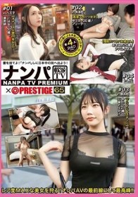 ナンパTV×PRESTIGE PREMIUM 65