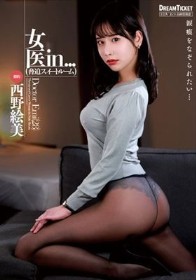 女医in...（脅迫スイートルーム） 西野絵美