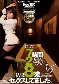 たった7時間2人っきりにしてみたら…結果、8発セックスしてました。 宍戸里帆