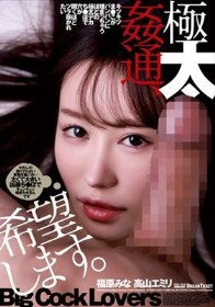 極太姦通、希望します。