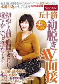 五十路の初脱ぎAV面接 初めて人前で股間をさらし恥ずかしいほど濡れました・・ 五十路の熟年婦人4人が初脱ぎいきなり生本番中出しハメ撮りノンフィクションドキュメント!