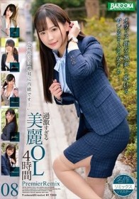 過激すぎる美麗OL4時間 PremierRemix 08