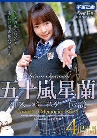 五十嵐星蘭 神スーパースター伝説Complete Memorial BEST4時間