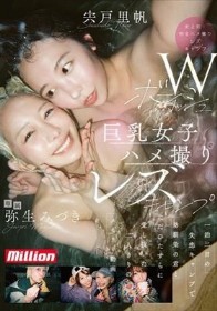 Wボーイッシュ巨乳女子ハメ撮りレズキャンプ 一泊二日の失恋キャンプで幼馴染の君とただひたすらに愛し抜いた二人きりのメモリー動画 弥生みづき 宍戸里帆
