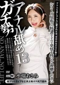 アナル舐めガチ勢13 水端あさみ