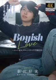 Boyish Love ~イケメン彼女と竿キュンイチャラブ同棲生活~ 新田好実