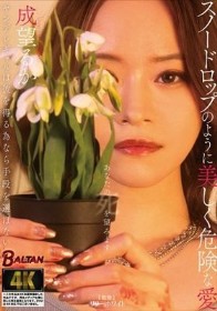 ヤンデレギャルは彼を得る為なら手段を選ばない スノードロップのように美しく危険な愛 成望るか