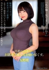 「私の胸…見てましたよね?」旦那の出張中…巨乳妻は隣人男を喰い尽くす。 桜野桃