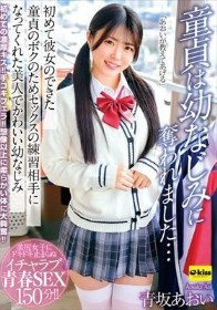 童貞は幼なじみに奪われました…初めて彼女のできた童貞のボクのためセックスの練習相手になってくれた美人でかわいい幼なじみ 青坂あおい