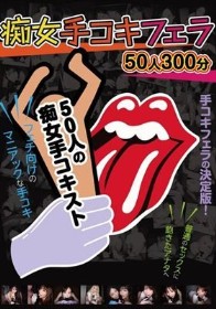痴女手コキフェラ 50人300分