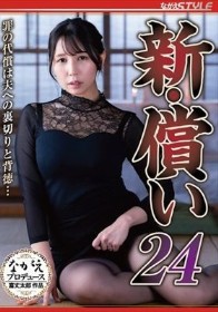 新・償い24 罪の代償は夫への裏切りと背徳… 美丘さとみ