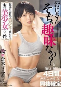 親戚の生意気な美少年を預かったら実は美少女だった件。『おじさん、そっちの趣味なの?』と煽られ続けた4日間、最後はわからせSEXで同棲確定 倉本すみれ