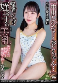 「中出しシて…おじちゃん…」 帰省してきた姪っ子の美乳 めばえた秘所を悪戯され…中出し孕ませ懐妊 竹内咲奈