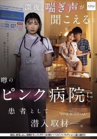 深夜、喘ぎ声が聞こえると噂のピンク病院に患者として潜入取材―。