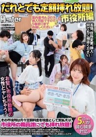 だれとでも定額挿れ放題!市役所編 その市役所は月々定額料金を税金として支払えば、市役所の職員誰にでも挿れ放題!