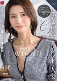 元キャビンアテンダントの人妻 永崎麗香 AV DEBUT 夫に嘘をついて、40歳、人妻、不倫という名の片道航空―。