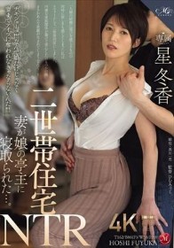 二世帯住宅NTR 妻が娘の亭主に寝取られた…。 星冬香