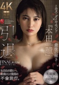 引退 ミセス・ダイヤモンド『本田瞳』最後の輝き―。 さよならの前に…、最後にして最高の不倫旅行。