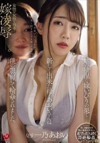 姑の陰湿な嫁いびりの果て―新しく出来た母・あおいさんは僕の眼前にて輪●されました。