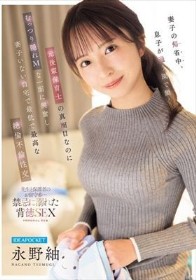 妻子の帰省中、息子が通う園で働く元後輩保育士の 真面目なのにむっつり隠れMな一面に興奮し 妻子いない自宅で最低で最高な絶倫不倫性交 永野紬