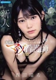 昼は男の’天使’ 夜は男の’奴●’痛みと苦しみが最大快楽の規格外マゾ看護師 調教AVデビュー 西田瑞希
