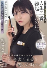非モテでオナニストの僕が人生で一番勃起したのは密かに想いを寄せていた寡黙な美人受付嬢「凛さん」がゲス社長の種付けピストンでイキまくる姿を覗いた時でした。 瀬緒凛