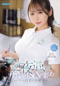 いつも優しいおっとりナースの澪さんは清拭中に勃起した新婚患者のデカマラが忘れられず深夜の静まり返った相部屋病室でチ○ポに跨り逆夜●いサイレントSEXを楽しむふしだらな白衣の天使でした。 花咲澪