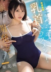 水泳授業の後、君が気持ちよさそうにチクニーするのを見かけたから用務員のおじさんが乳首ハラスメントで開発してあげるよ 堀北桃愛