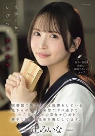 文学乙女のいびつな肥大妄想 図書館の隅でいつも読書をしている辻さんのレ×プ妄想がヤバ過ぎて…小心者のボクの草食チ○ポを勝手に使って性欲を満たしてます。 辻みいな
