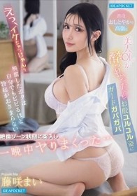 えっ、イケちゃうじゃん!!普段おしとやかで高嶺な美人OLが酔っ払ったらガードガバガバお股ユルユル姿に興奮したボクは自分でもビビるほど勃起がおさまらない絶倫ゾーン状態に突入し一晩中ヤりまくった。。。 藤咲まい